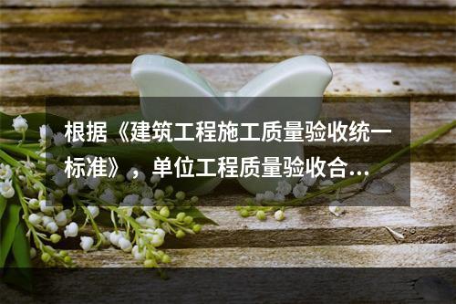 根据《建筑工程施工质量验收统一标准》，单位工程质量验收合格的