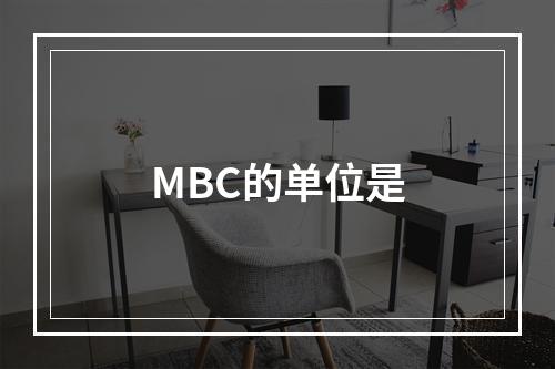 MBC的单位是