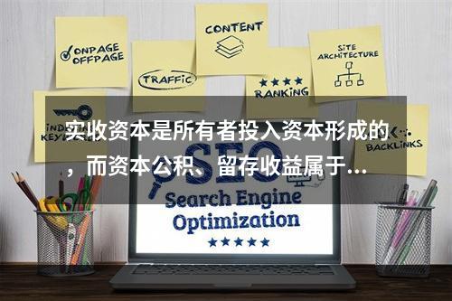 实收资本是所有者投入资本形成的，而资本公积、留存收益属于经营