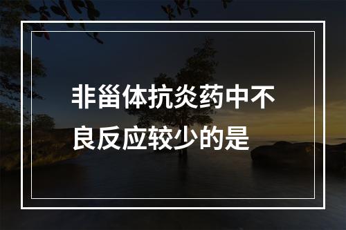 非甾体抗炎药中不良反应较少的是