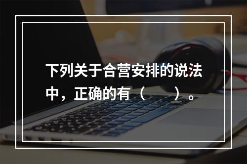 下列关于合营安排的说法中，正确的有（  ）。