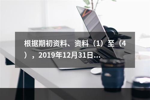 根据期初资料、资料（1）至（4），2019年12月31日甲企