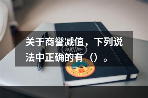 关于商誉减值，下列说法中正确的有（）。