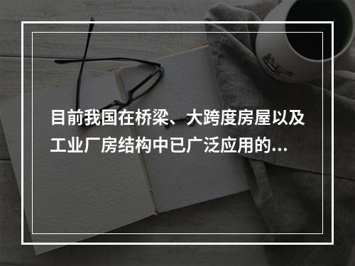 目前我国在桥梁、大跨度房屋以及工业厂房结构中已广泛应用的连