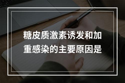 糖皮质激素诱发和加重感染的主要原因是