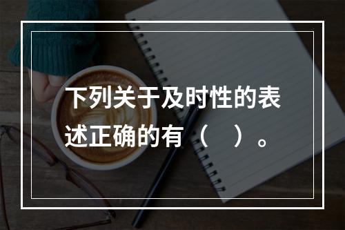 下列关于及时性的表述正确的有（　）。