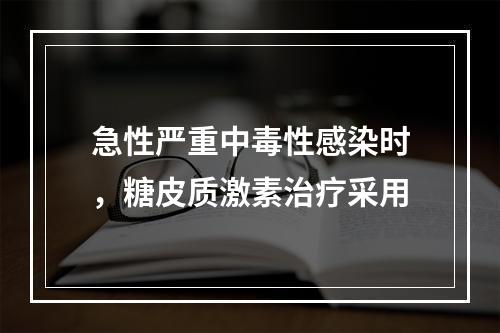 急性严重中毒性感染时，糖皮质激素治疗采用