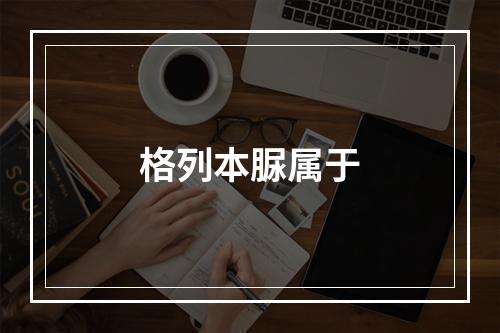 格列本脲属于