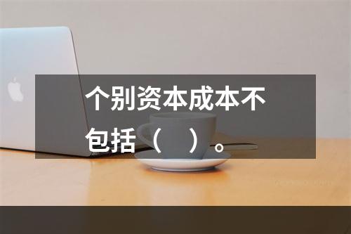 个别资本成本不包括（　）。