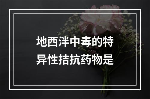 地西泮中毒的特异性拮抗药物是