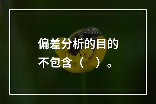 偏差分析的目的不包含（　）。