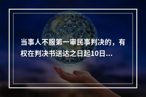 当事人不服第一审民事判决的，有权在判决书送达之日起10日内向