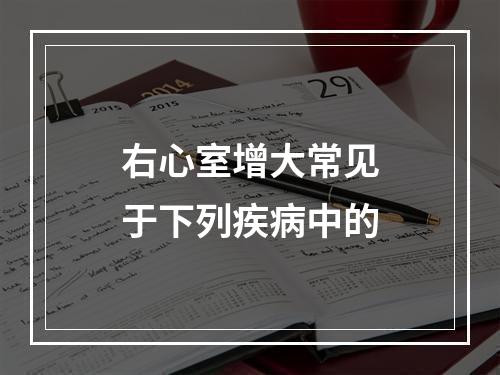 右心室增大常见于下列疾病中的