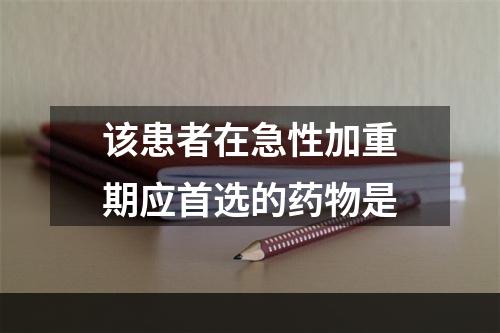 该患者在急性加重期应首选的药物是