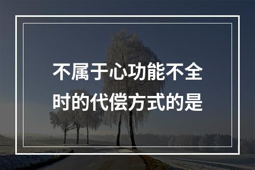 不属于心功能不全时的代偿方式的是