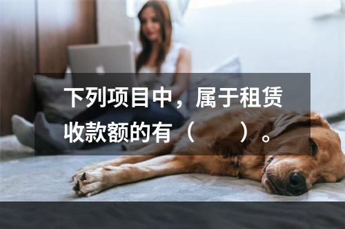 下列项目中，属于租赁收款额的有（  ）。