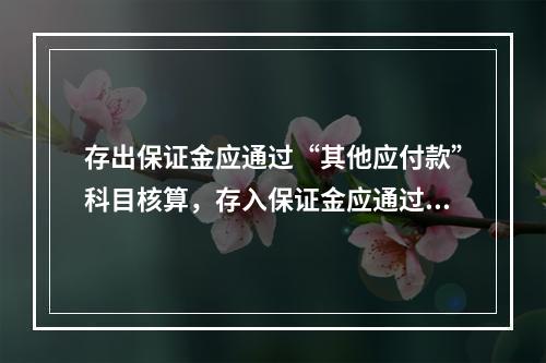 存出保证金应通过“其他应付款”科目核算，存入保证金应通过“其