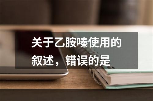 关于乙胺嗪使用的叙述，错误的是