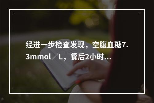 经进一步检查发现，空腹血糖7.3mmol／L，餐后2小时血糖