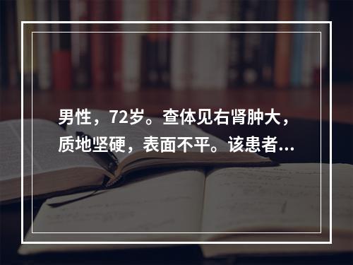 男性，72岁。查体见右肾肿大，质地坚硬，表面不平。该患者可能