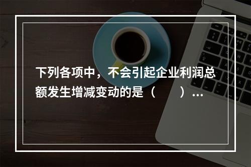 下列各项中，不会引起企业利润总额发生增减变动的是（　　）。