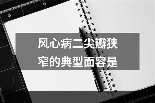 风心病二尖瓣狭窄的典型面容是