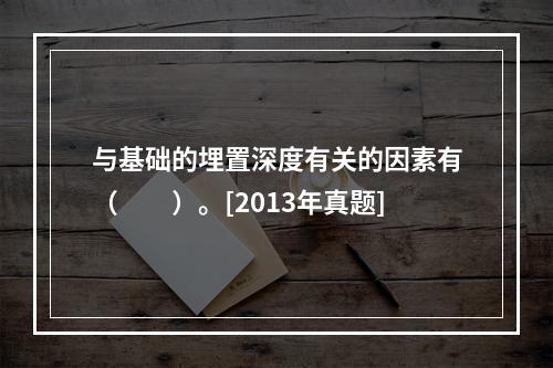 与基础的埋置深度有关的因素有（　　）。[2013年真题]