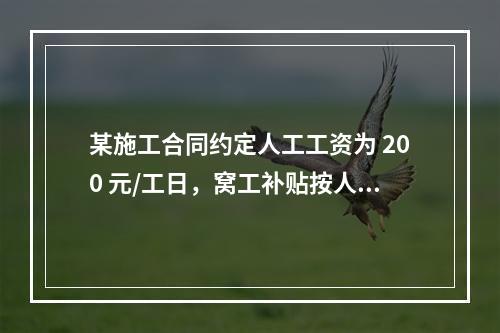 某施工合同约定人工工资为 200 元/工日，窝工补贴按人工工