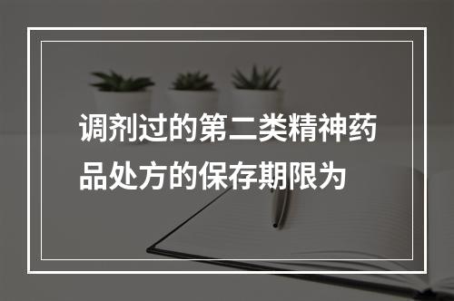 调剂过的第二类精神药品处方的保存期限为