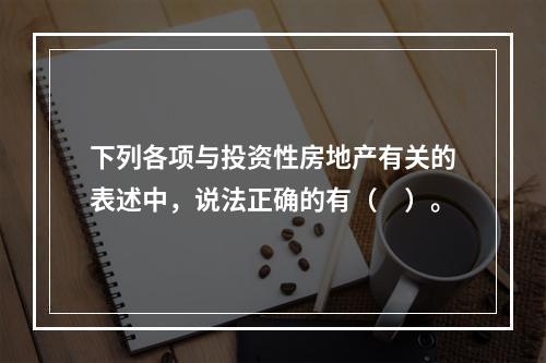 下列各项与投资性房地产有关的表述中，说法正确的有（　）。