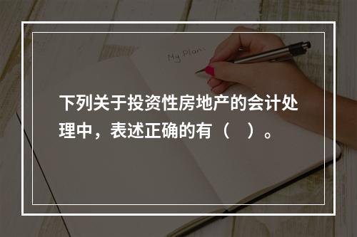 下列关于投资性房地产的会计处理中，表述正确的有（　）。