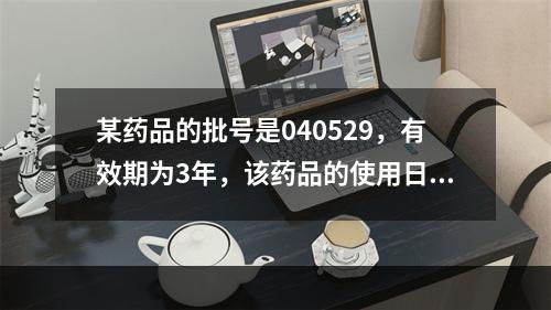 某药品的批号是040529，有效期为3年，该药品的使用日期截