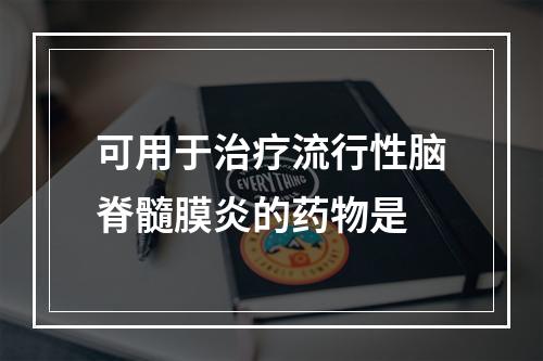 可用于治疗流行性脑脊髓膜炎的药物是