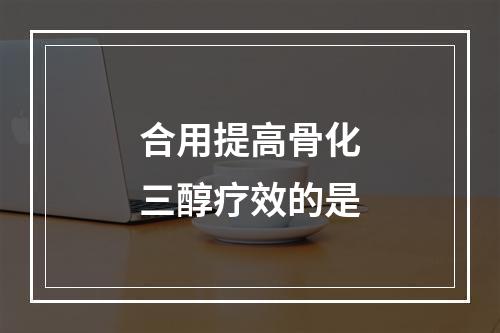 合用提高骨化三醇疗效的是