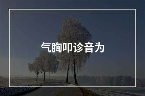 气胸叩诊音为