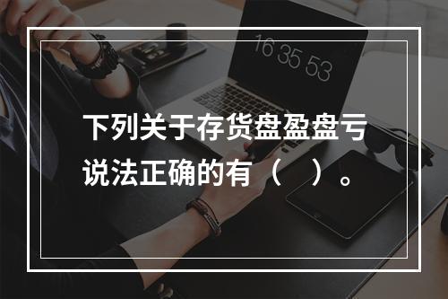 下列关于存货盘盈盘亏说法正确的有（　）。