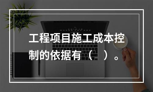 工程项目施工成本控制的依据有（　）。