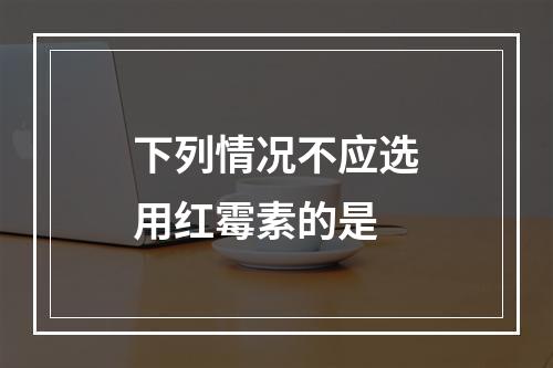 下列情况不应选用红霉素的是