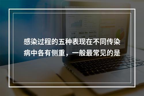 感染过程的五种表现在不同传染病中各有侧重，一般最常见的是