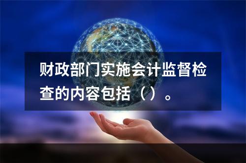 财政部门实施会计监督检查的内容包括（ ）。