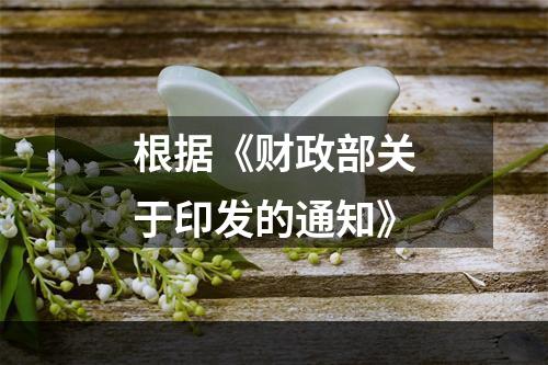 根据《财政部关于印发的通知》