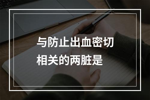 与防止出血密切相关的两脏是