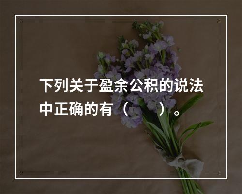 下列关于盈余公积的说法中正确的有（　　）。