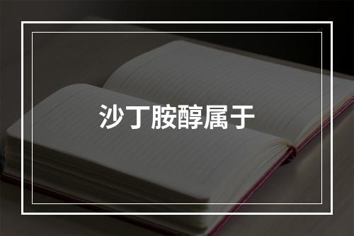 沙丁胺醇属于