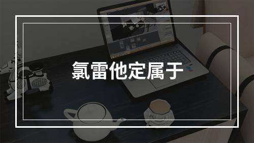 氯雷他定属于