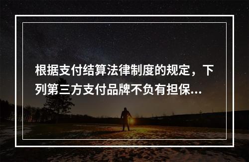 根据支付结算法律制度的规定，下列第三方支付品牌不负有担保功能