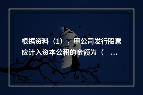 根据资料（1），甲公司发行股票应计入资本公积的金额为（　）万