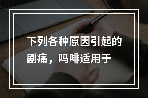 下列各种原因引起的剧痛，吗啡适用于