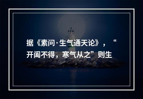 据《素问·生气通天论》，“开阖不得，寒气从之”则生