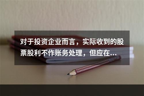 对于投资企业而言，实际收到的股票股利不作账务处理，但应在备查